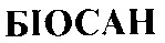біосан