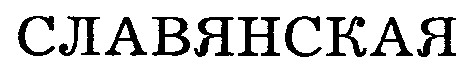 славянская