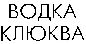 водка клюква