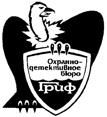 охранно-детективное бюро гриф
