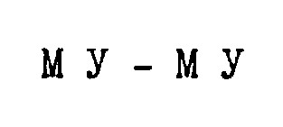 му-му