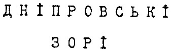 дніпровські зорі