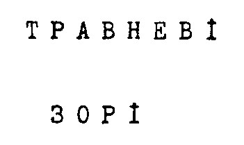 травневі зорі