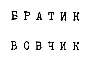 братик вовчик