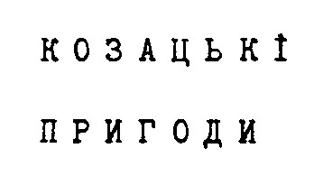 козацькі пригоди