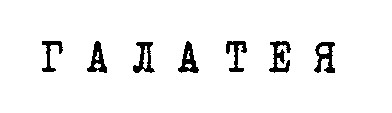 галатея