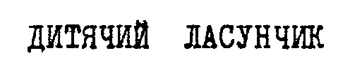 дитячий ласунчик