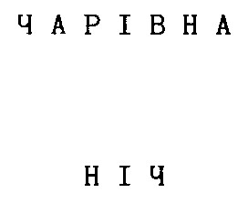 чарівна ніч