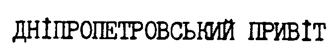 дніпропетровський привіт