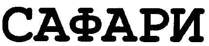 сафари
