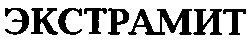 экстрамит