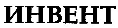инвент
