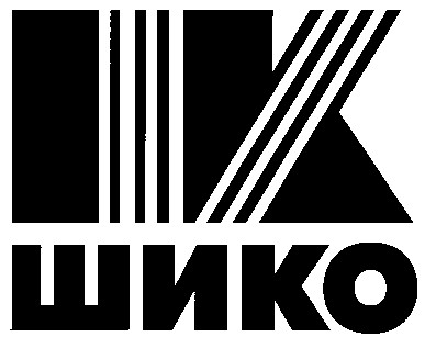 шк шико