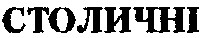 столичні