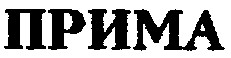 прима