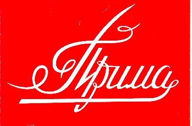 прима