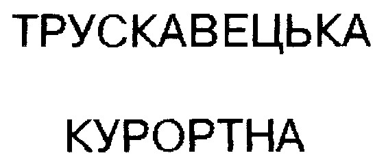трускавецька курортна