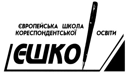 європейська школа кореспондентської освіти єшко