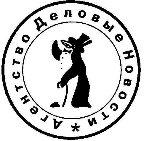 агентство деловые новости
