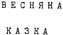 весняна казка