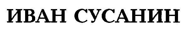 иван сусанин