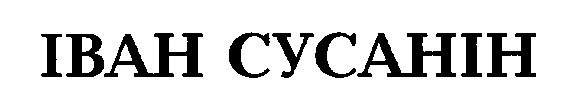 іван сусанін