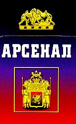 арсенал