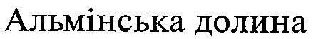 альмінська долина