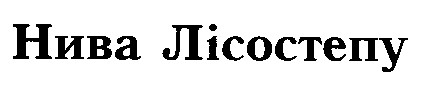 нива лісостепу