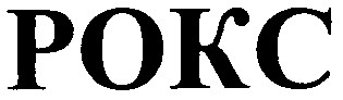 рокс