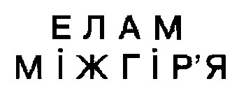 елам міжгір'я
