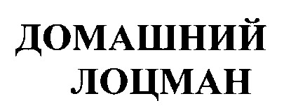 домашний лоцман