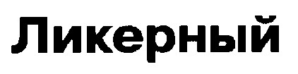 ликерный