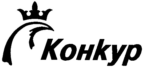 конкур