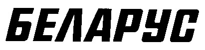 беларус