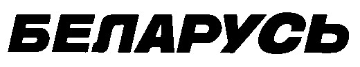 беларусь