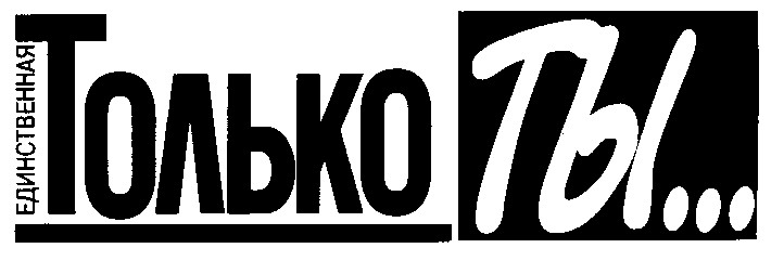 только ты