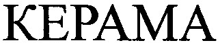 керама