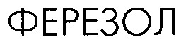 ферезол