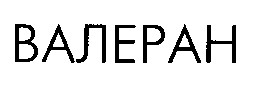 валеран