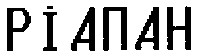 ріапан