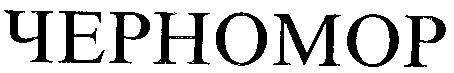 черномор
