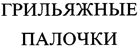 грильяжные палочки