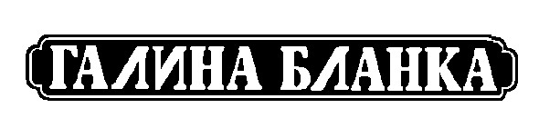 галина бланка