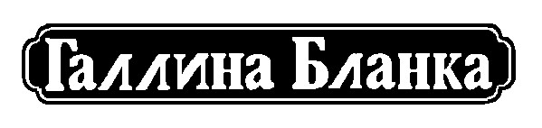галлина бланка
