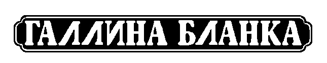 галлина бланка