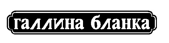 галлина бланка