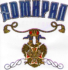 адмирал