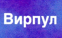 вирпул