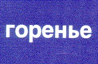 горенье